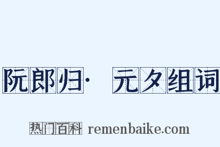 阮郎归·元夕组词是什么意思的图片